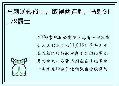 马刺逆转爵士，取得两连胜，马刺91_79爵士
