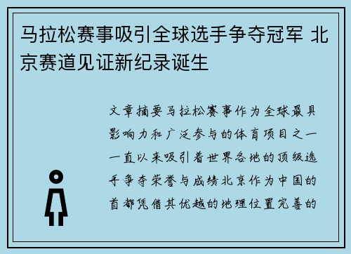 马拉松赛事吸引全球选手争夺冠军 北京赛道见证新纪录诞生