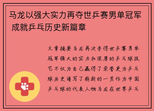 马龙以强大实力再夺世乒赛男单冠军 成就乒乓历史新篇章