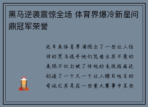 黑马逆袭震惊全场 体育界爆冷新星问鼎冠军荣誉