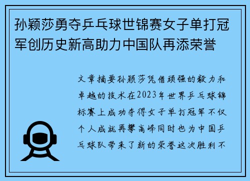 孙颖莎勇夺乒乓球世锦赛女子单打冠军创历史新高助力中国队再添荣誉