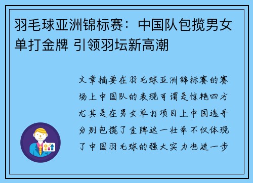 羽毛球亚洲锦标赛：中国队包揽男女单打金牌 引领羽坛新高潮