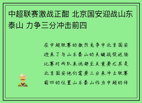 中超联赛激战正酣 北京国安迎战山东泰山 力争三分冲击前四