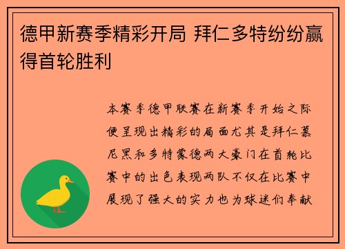 德甲新赛季精彩开局 拜仁多特纷纷赢得首轮胜利