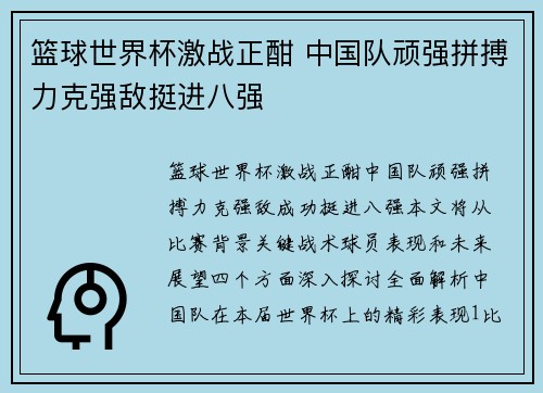 篮球世界杯激战正酣 中国队顽强拼搏力克强敌挺进八强