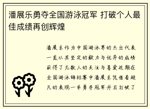 潘展乐勇夺全国游泳冠军 打破个人最佳成绩再创辉煌