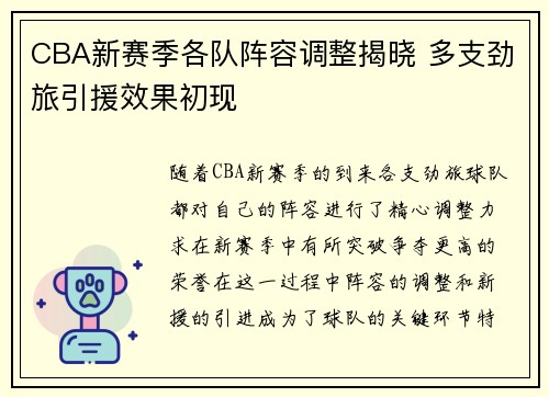 CBA新赛季各队阵容调整揭晓 多支劲旅引援效果初现